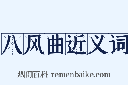 八风曲近义词是什么意思的图片